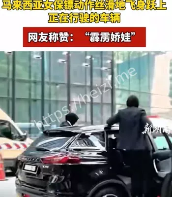 马来西亚女保镖