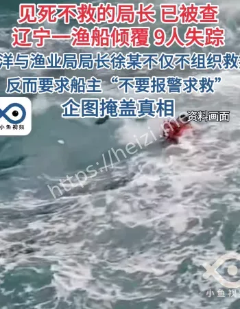 见死不救的局长